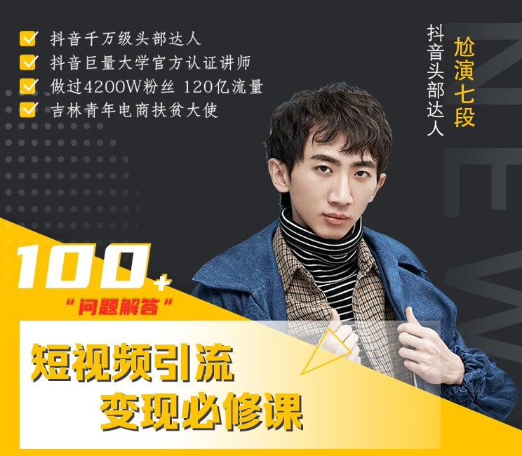 七段训练营·如何通过改编获取巨额流量，短视频引流变现必修课-铭创资源库