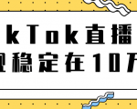 TikTok直播场观稳定在10万,导流独立站转化率1:5000实操讲解-铭创资源库