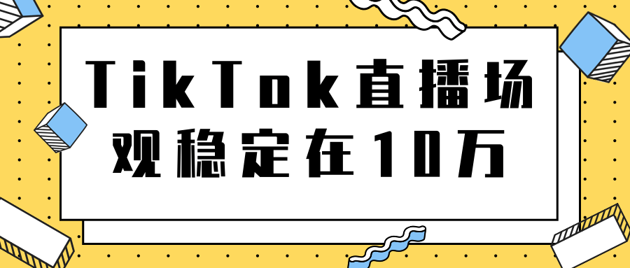 TikTok直播场观稳定在10万，导流独立站转化率1：5000实操讲解-铭创资源库