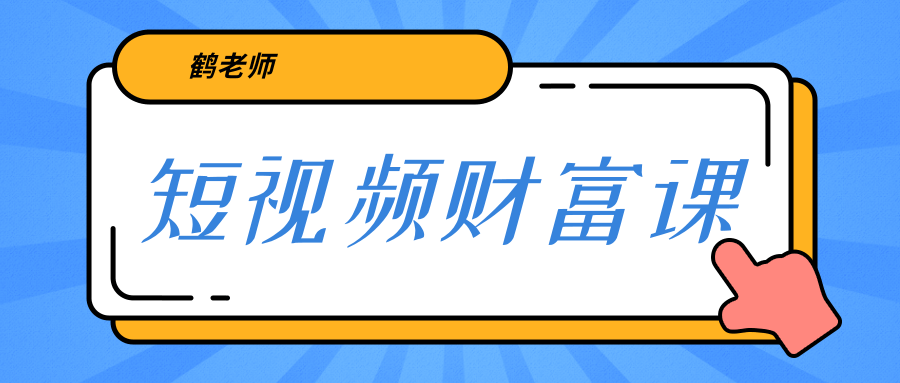 鹤老师《短视频财富课》亲授视频算法和涨粉逻辑，教你一个人顶一百个团队-铭创资源库