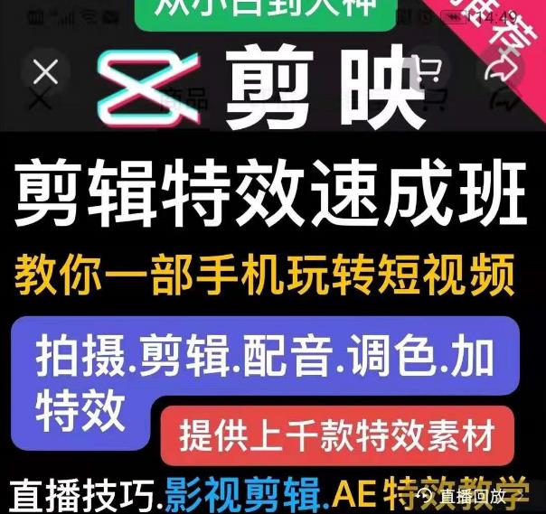 剪映剪辑特效速成班：教你一部手机玩转短视频，提供上千款特效素材-铭创资源库