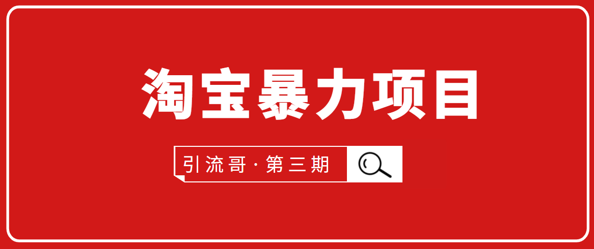引流哥·第3期淘宝暴力项目：每天10-30分钟的空闲时间，有淘宝号，会玩淘宝-铭创资源库