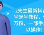 z先生最新抖音美女号起号教程，快速十万粉，一部手机就可以操作-铭创资源库