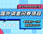 新手零成本零门槛可操作的国外调查问券项目，每天一小时轻松收入200+-铭创资源库