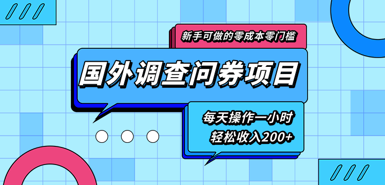 新手零成本零门槛可操作的国外调查问券项目，每天一小时轻松收入200+-铭创资源库