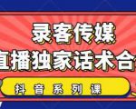 抖音直播话术合集，最新：暖场、互动、带货话术合集，干货满满建议收藏-铭创资源库