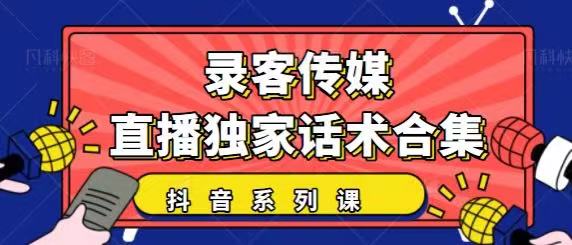 抖音直播话术合集，最新：暖场、互动、带货话术合集，干货满满建议收藏-铭创资源库
