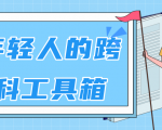 林超：给年轻人的跨学科工具箱【视频课程高清】-铭创资源库
