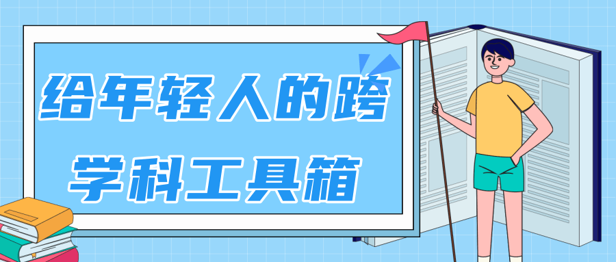 林超：给年轻人的跨学科工具箱【视频课程高清】-铭创资源库