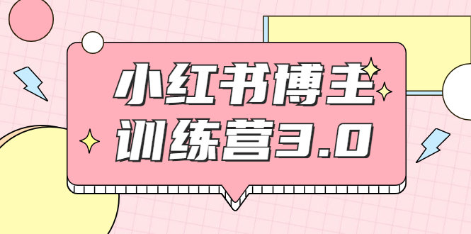 红商学院·小红书博主训练营3.0，实战操作轻松月入过万-铭创资源库