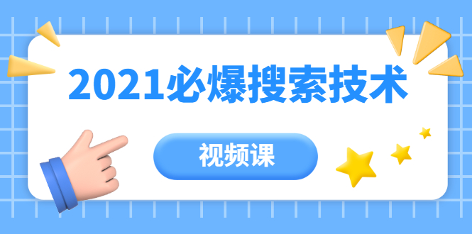 齐论教育·2021年百分百必爆搜索流量技术（价值999元-视频课）-铭创资源库