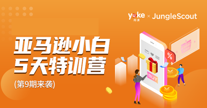 雨课·亚马逊小白特训营第9期 跨境电商挺赚钱的 有朋友已经月入几十万美金-铭创资源库