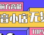 10分钟告诉你抖音小店项目原理,抖音小店无货源店群必爆玩法-铭创资源库