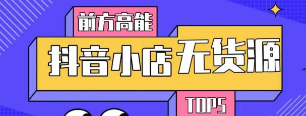 10分钟告诉你抖音小店项目原理，抖音小店无货源店群必爆玩法-铭创资源库