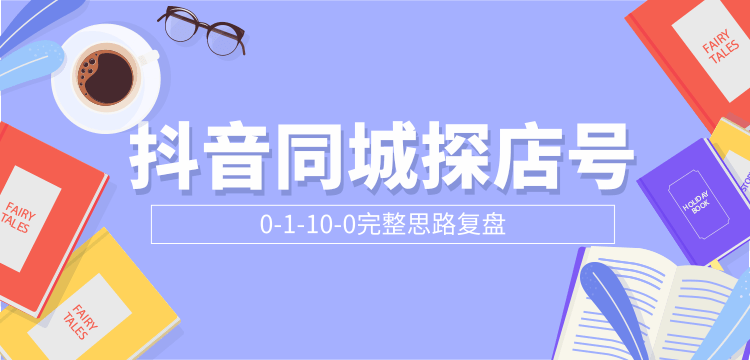 抖音同城探店号0-1-10-0完整思路复盘【付费文章】-铭创资源库