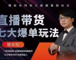 蟹老板直播带货7大爆单玩法,揭秘全网各大直播套路玩法-铭创资源库