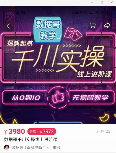 官网售价3980元的数据哥-千川实操进阶课【进阶版】 非基础版-铭创资源库