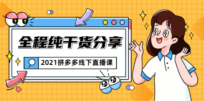 2021拼多多线下直播课：全程纯干货分享，关于拼多多的一切逻辑都能在这学到-铭创资源库