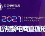巨企电商学院·2021短视频电商直播班,价值2980元-铭创资源库