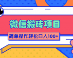微信搬砖项目，简单几步操作即可轻松日入100+【批量操作赚更多】-铭创资源库