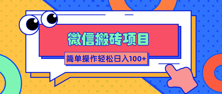 微信搬砖项目，简单几步操作即可轻松日入100+【批量操作赚更多】-铭创资源库
