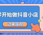 《从零开始做抖音小店全攻略》小白一步一步跟着做也能月收入3-5W-铭创资源库