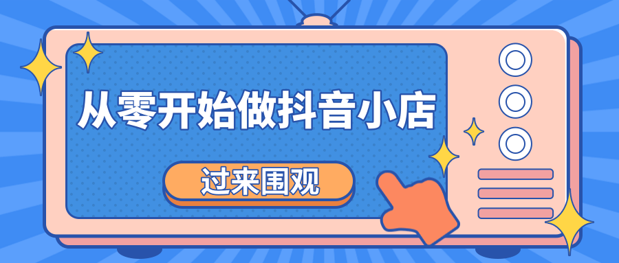 《从零开始做抖音小店全攻略》小白一步一步跟着做也能月收入3-5W-铭创资源库