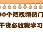 短视频热门剧本大全,5000个剧本做短视频的朋友必看-铭创资源库