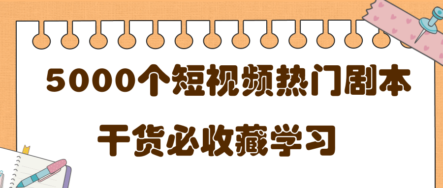 短视频热门剧本大全，5000个剧本做短视频的朋友必看-铭创资源库