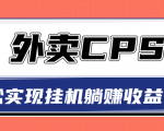 超详细搭建外卖CPS系统,轻松挂机躺赚收入1W+【视频教程】-铭创资源库
