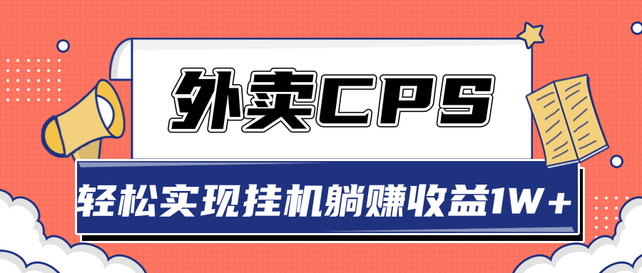 超详细搭建外卖CPS系统，轻松挂机躺赚收入1W+【视频教程】-铭创资源库
