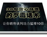 陈增金:38句攻心夺魂的歹毒话术,让你销售谈判功力猛增10倍-铭创资源库