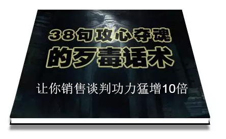 陈增金：38句攻心夺魂的歹毒话术，让你销售谈判功力猛增10倍-铭创资源库