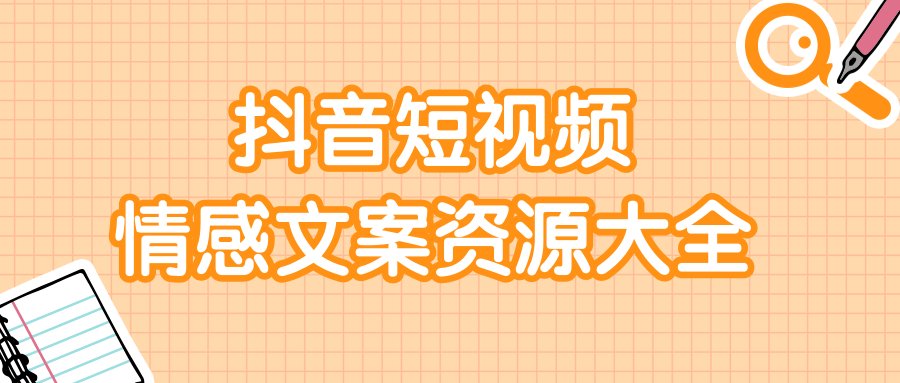 短视频情感文案资源大合集，上万条各类情感文案，让你不再为文案而烦恼-铭创资源库