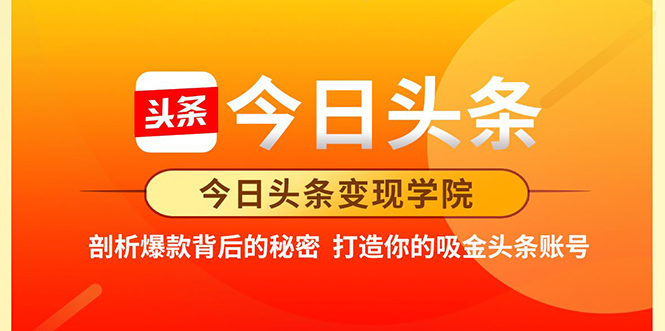 今日头条变现学院·打造你的吸金头条账号，打造10W+实操方法 价值2298元-铭创资源库