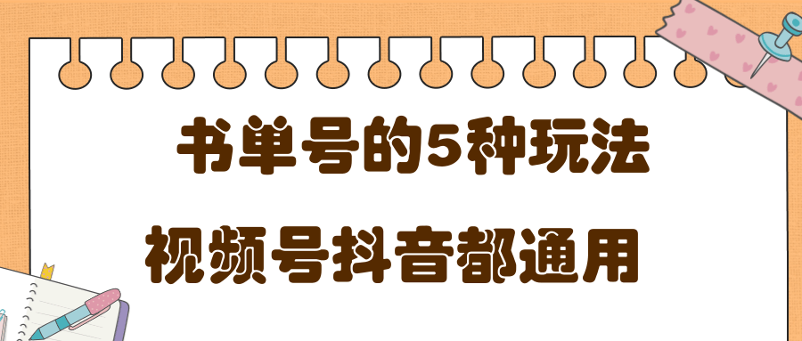 低成本创业项目，抖音，快手，视频号都通用的书单号5种赚钱玩法-铭创资源库