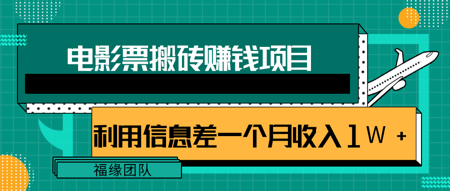 利用信息差操作电影票搬砖项目，有流量即可轻松月赚1W+-铭创资源库