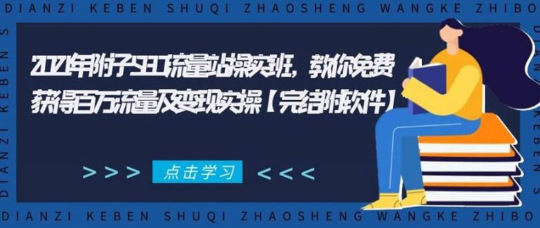 2021年附子SEO流量站操实班 教你免费获得百万流量及变现实操(完结附软件)-铭创资源库