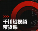 昭闻短视频千川图文带货课,给你一个起点,给起点一个高度-铭创资源库