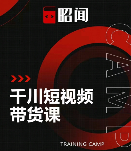昭闻短视频千川图文带货课，给你一个起点，给起点一个高度-铭创资源库
