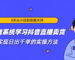 3天从小白到控盘大师,0基础系统学习抖音直播卖货 实现日出千单的实操方法-铭创资源库