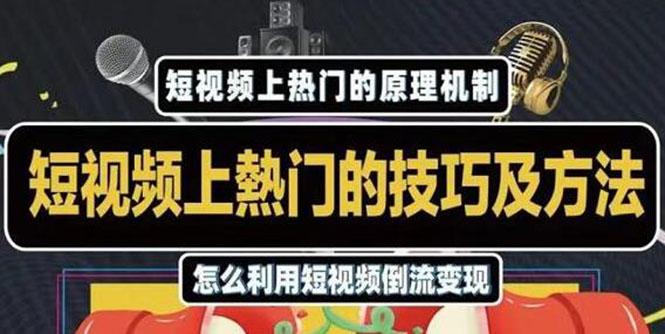 杰小杰·短视频上热门的方法技巧，利用短视频导流快速实现万元收益-铭创资源库