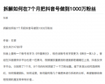 从开始到盈利一步一步拆解如何在7个月把抖音号粉丝做到1000万-铭创资源库