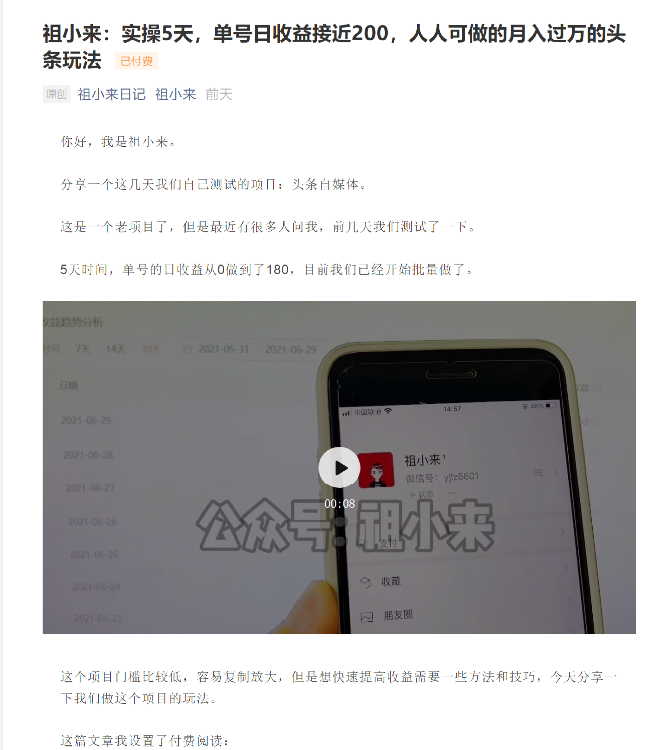 祖小来：实操5天，单号日收益接近200，人人可做的月入过万的头条玩法-铭创资源库