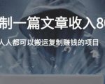 复制粘贴自动化赚钱的公文项目,复制一篇文章收入8000元,人人可操作-铭创资源库