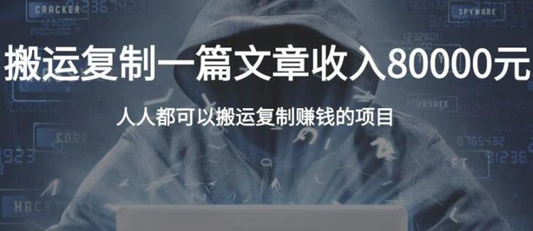 复制粘贴自动化赚钱的公文项目，复制一篇文章收入8000元，人人可操作-铭创资源库