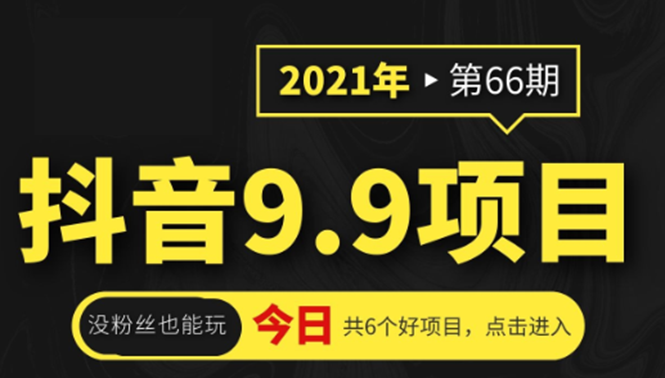 抖音9.9课程项目，没粉丝也能卖课，一天300+粉易变现-铭创资源库