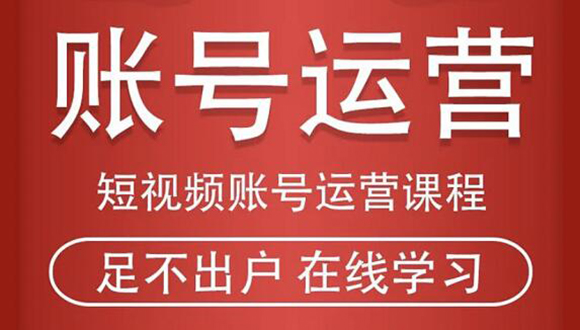 短视频账号运营课程：从话术到短视频运营再到直播带货全流程，新人快速入门-铭创资源库