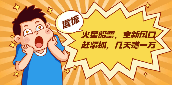 火星船票，全新风口赶紧抓，几天赚一万+摆地摊卖尾货月入一万（5个项目）-铭创资源库