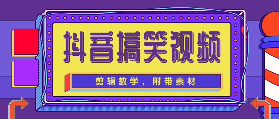 抖音搞笑视频剪辑教学，每天两小时轻松剪爆款（附带素材）-铭创资源库
